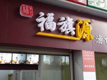 图 北京发光字招牌广告公司 广告制作厂家 北京喷绘招牌