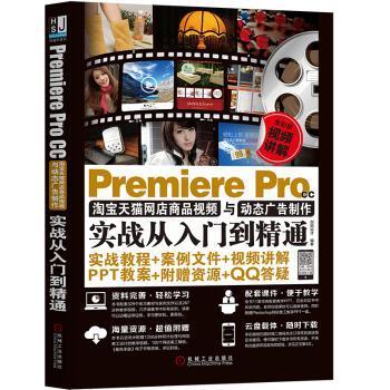 全新正版图书 premiere pro cc天猫网店商品视频与动态广告制作实战从入门到精通 创锐设计 机械工业出版社 9787111607564 黎明书店黎明书店